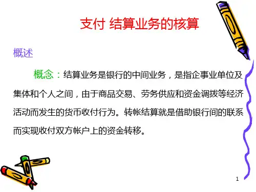 银行会计讲座--转帐结算业务的核算-PPT课件