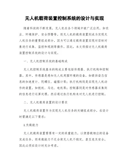 无人机载荷装置控制系统的设计与实现