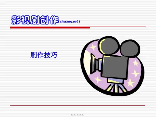 6.剧作技巧(共121张)