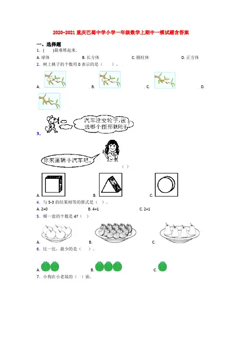 2020-2021重庆巴蜀中学小学一年级数学上期中一模试题含答案