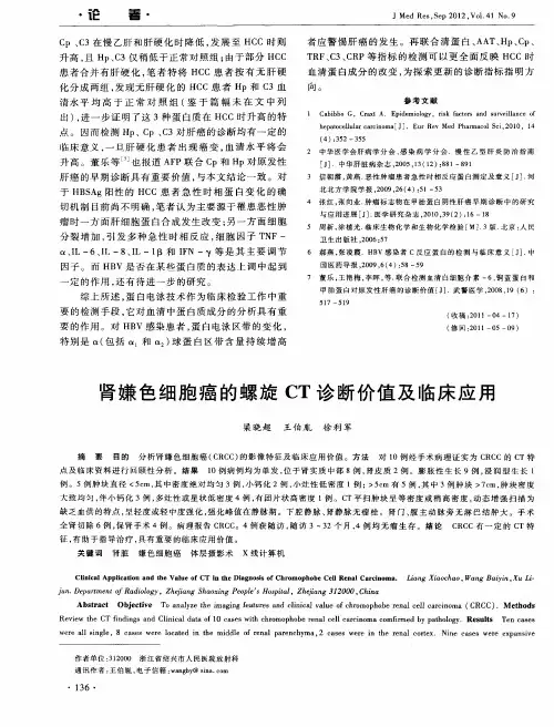 肾嫌色细胞癌的螺旋CT诊断价值及临床应用