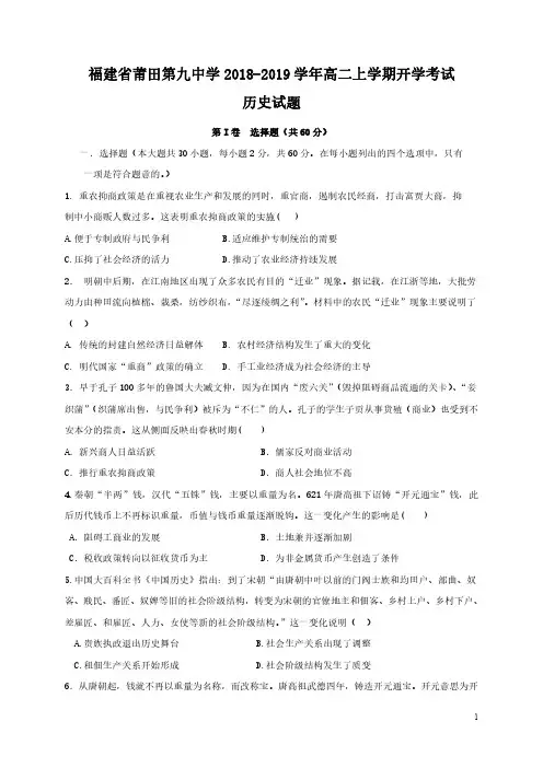 福建省莆田第九中学2018-2019学年高二上学期开学考试历史试题 PDF版含答案