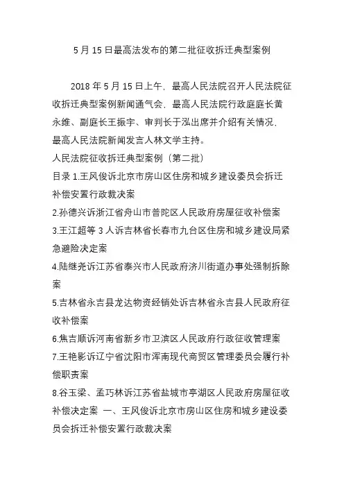 5月15日最高法发布的第二批征收拆迁典型案例