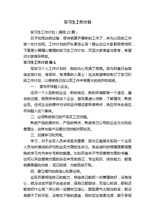 实习生工作计划（通用22篇）