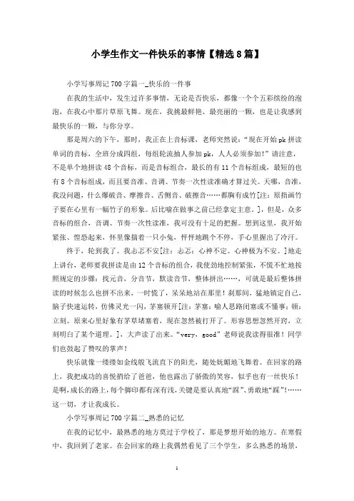 精选小学生作文一件快乐的事情【8篇】