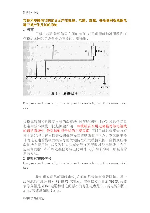 共模和差模信号的定义及产生机理