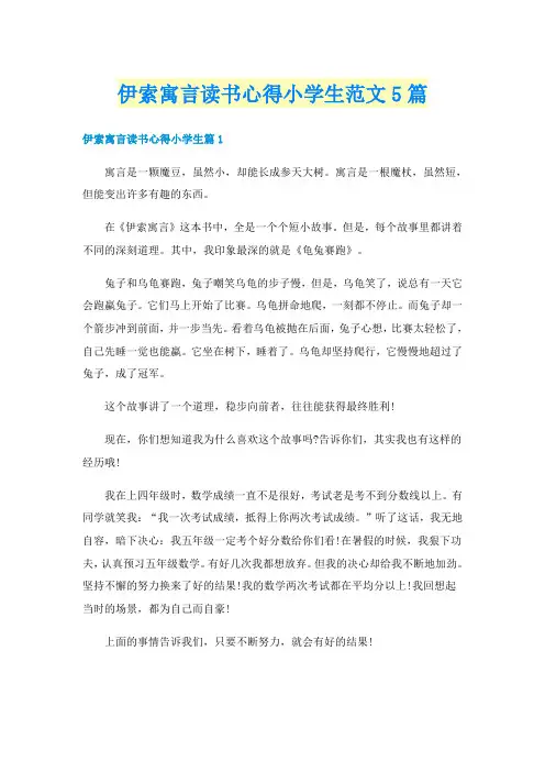 伊索寓言读书心得小学生范文5篇