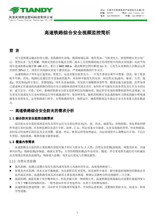 高速铁路综合安全视频监控简析