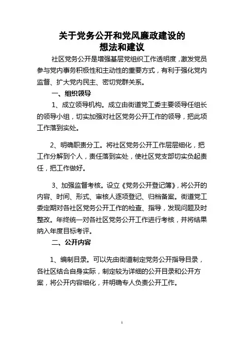 关于党务公开和党风廉政建设的想法和建议