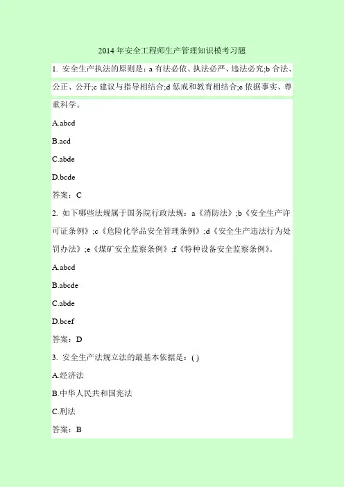 2014年注册安全工程师考试 安全生产管理知识 模考习题