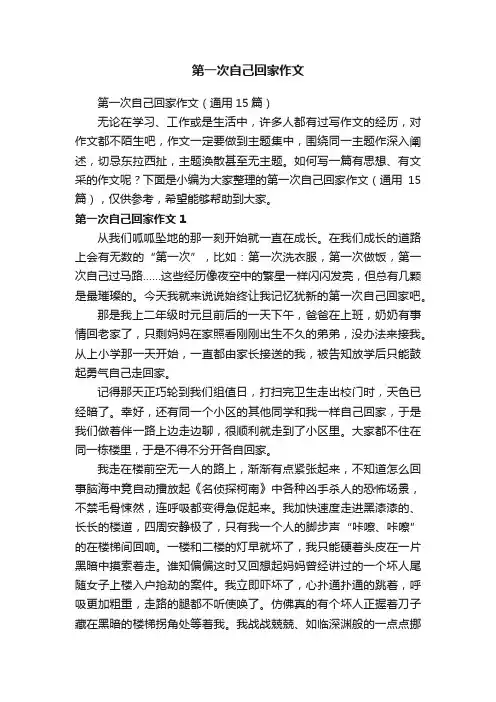 第一次自己回家作文（通用15篇）