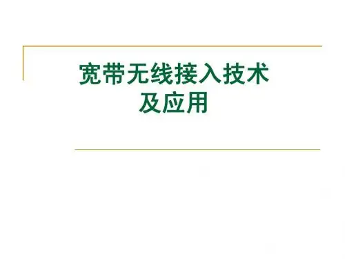 宽带无线接入及应用31页ppt
