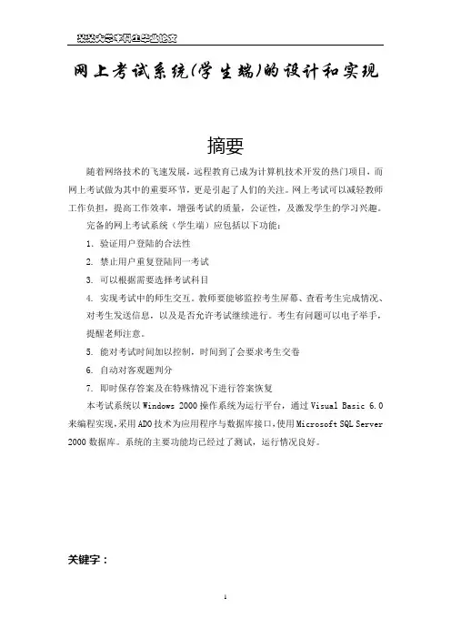 网上考试系统(学生端)的设计和实现