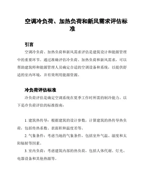空调冷负荷、加热负荷和新风需求评估标准