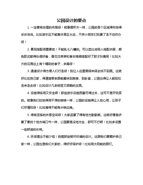 公园设计的要点