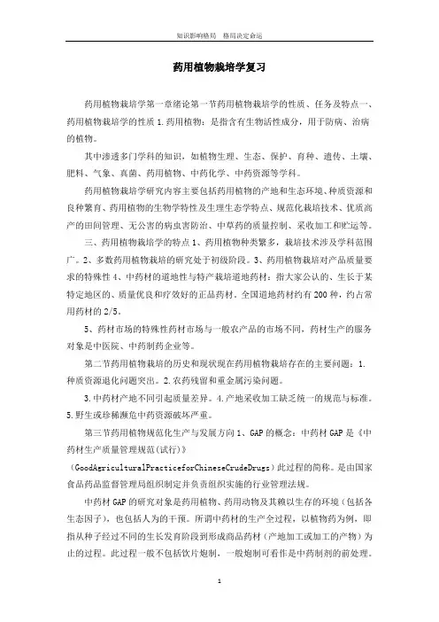 药用植物栽培学复习