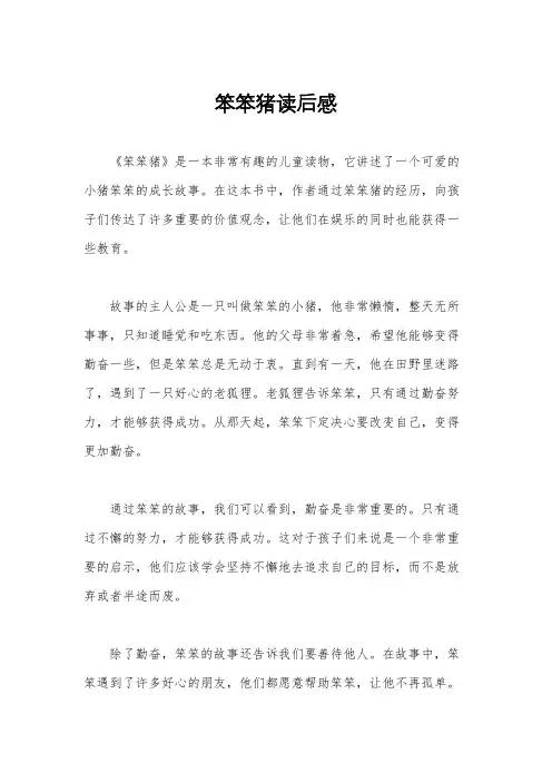 笨笨猪读后感
