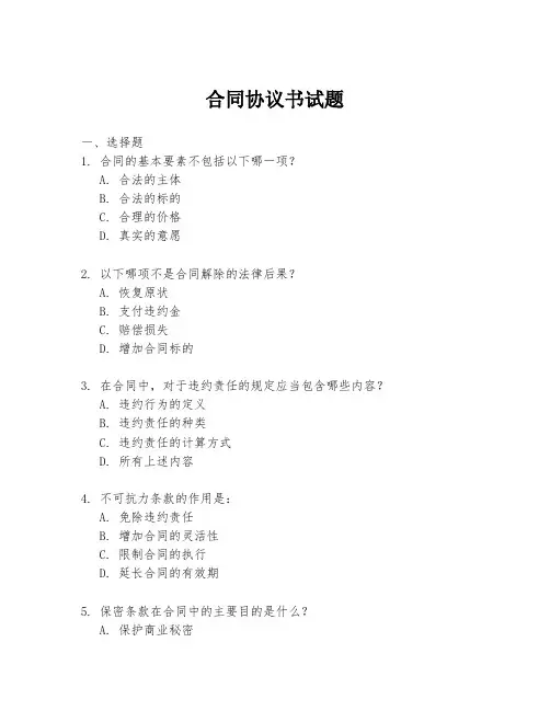 合同协议书试题