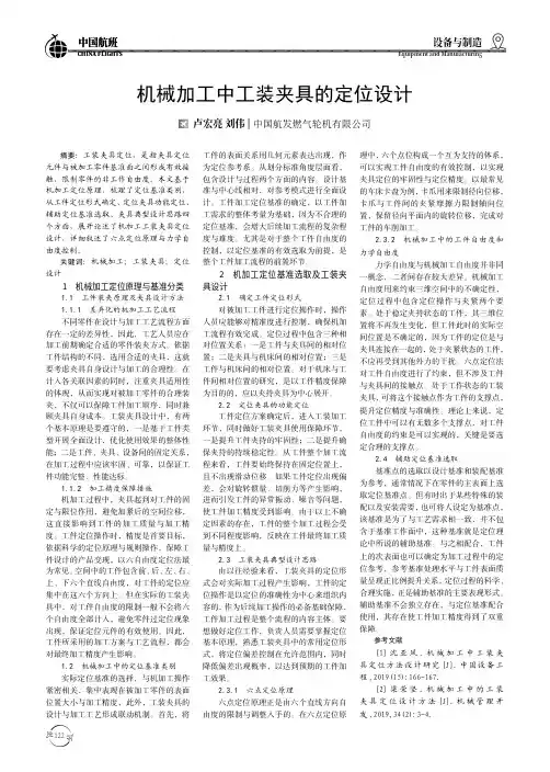 机械加工中工装夹具的定位设计