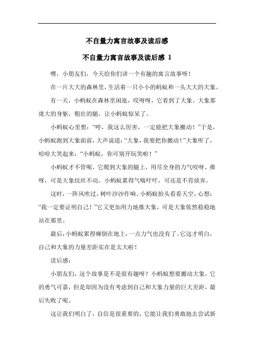 不自量力寓言故事及读后感