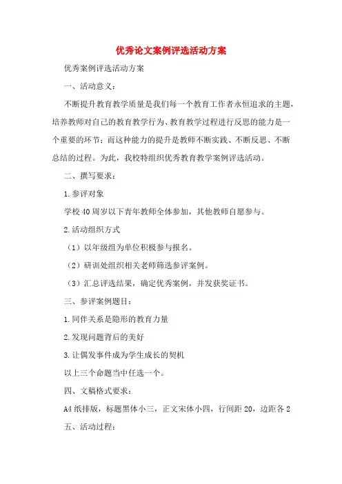 优秀论文案例评选活动方案