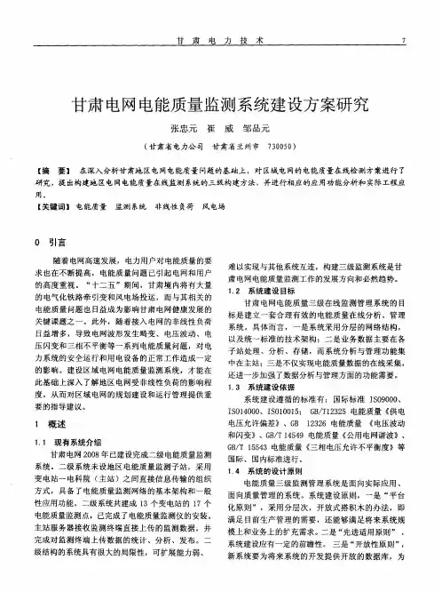 甘肃电网电能质量监测系统建设方案研究