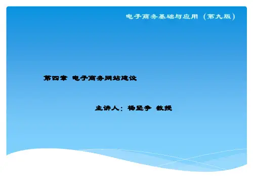 精品课件-电子商务基础与应用(第九版)-150616chap4