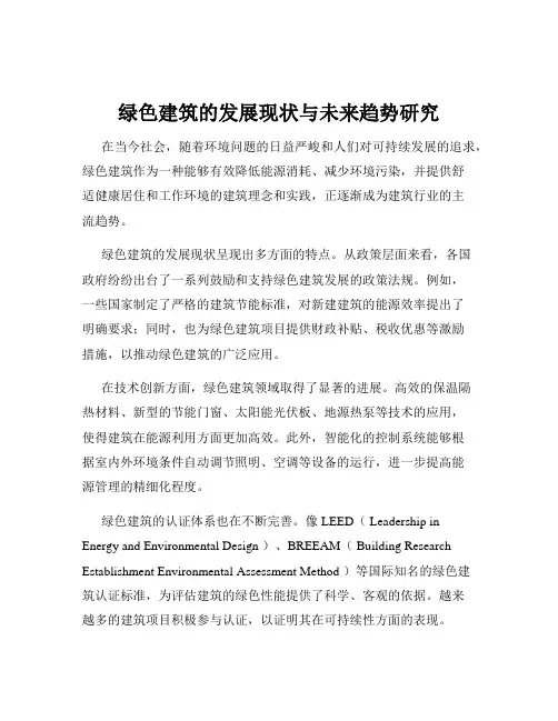 绿色建筑的发展现状与未来趋势研究