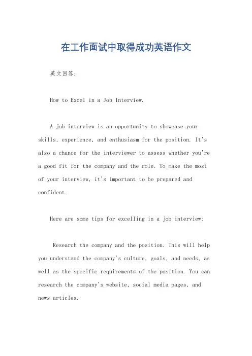 在工作面试中取得成功英语作文