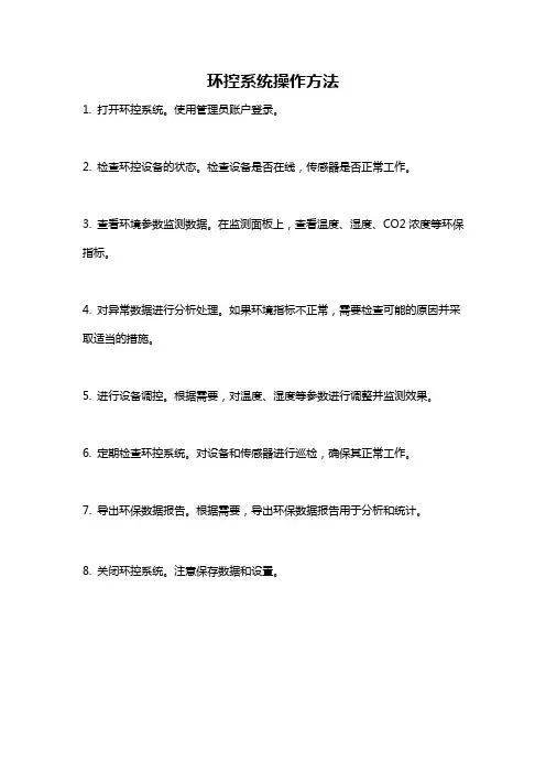 环控系统操作方法