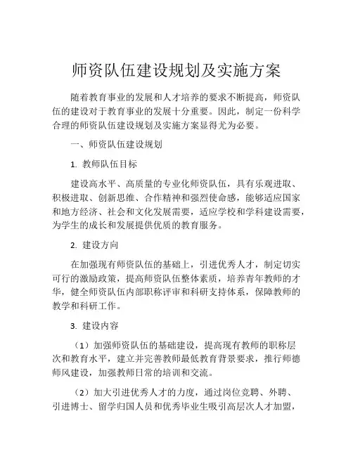 师资队伍建设规划及实施方案