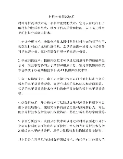 材料分析测试技术