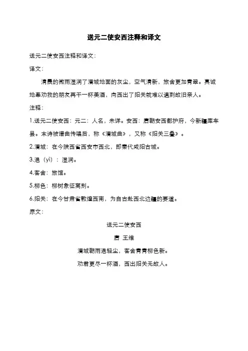 送元二使安西注释和译文
