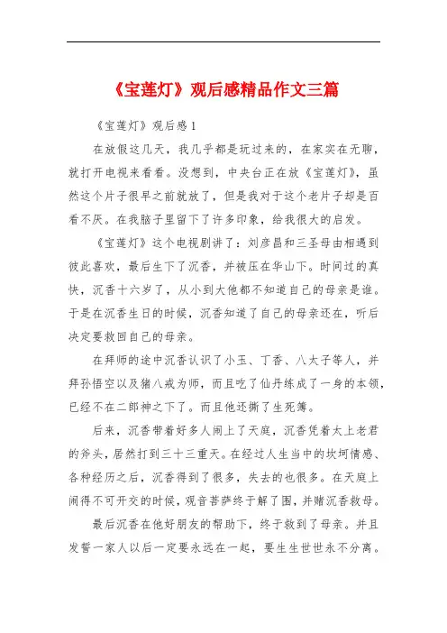 《宝莲灯》观后感精品作文三篇