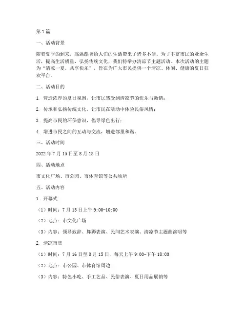清凉节主题活动方案策划(3篇)