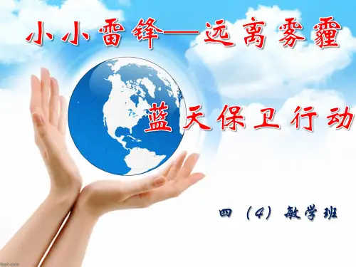 蓝天保卫主题班会ppt课件