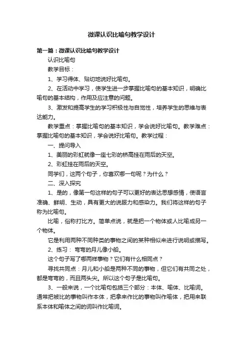 微课认识比喻句教学设计