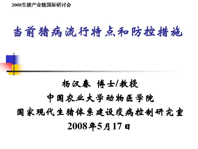 当前猪病流行特点和防控措施(西安)-杨汉春