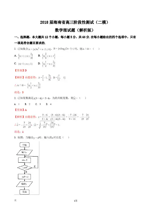2018届海南省高三阶段性测试(二模)数学理试题(解析版)