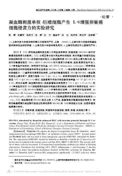 凝血酶刺激单核_巨噬细胞产生IL_8增强卵巢癌细胞侵袭力的实验研究