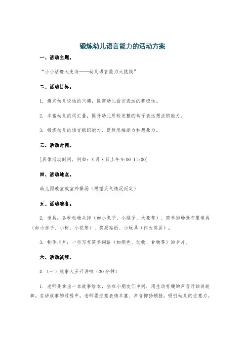 锻炼幼儿语言能力的活动方案