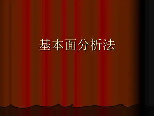 股票基本面分析方法