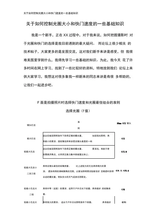 关于如何控制光圈大小和快门速度的一些基础知识
