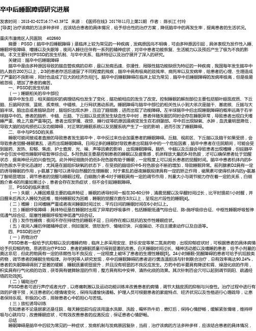 卒中后睡眠障碍研究进展