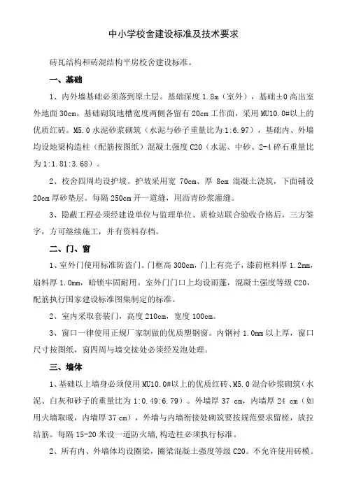 中小学校舍建设标准及技术要求