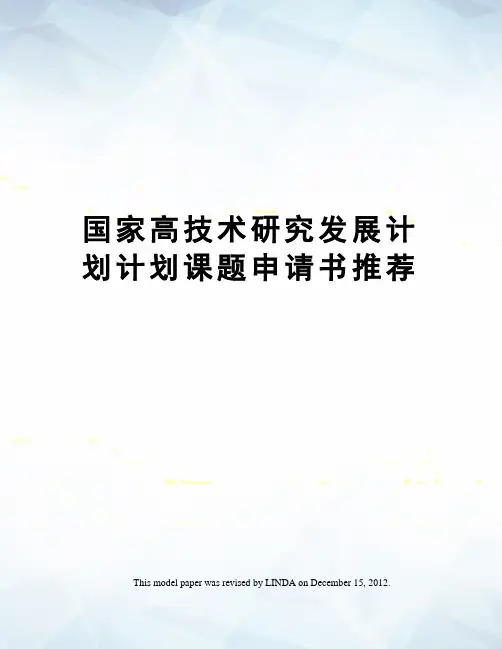 国家高技术研究发展计划计划课题申请书推荐