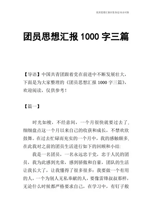 团员思想汇报1000字三篇