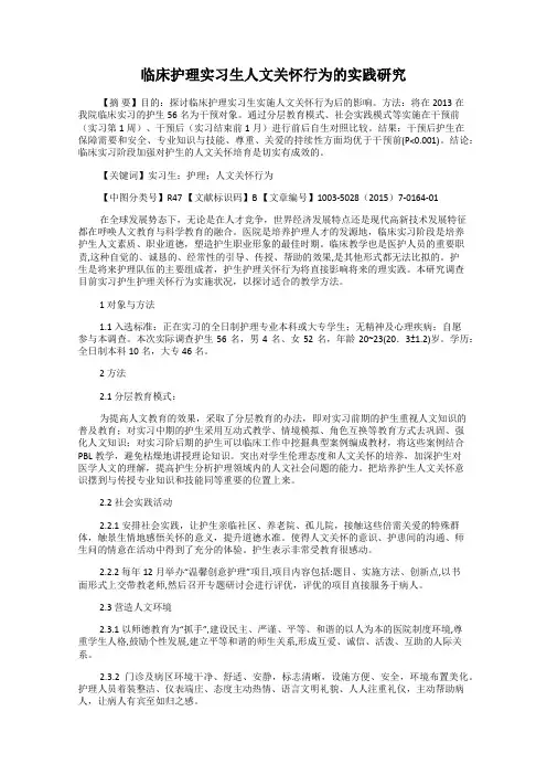 临床护理实习生人文关怀行为的实践研究