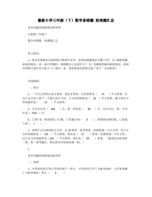 最新小学三年级(下)数学易错题 较难题汇总