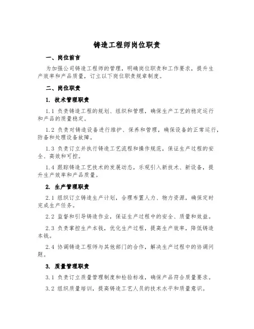 铸造工程师岗位职责